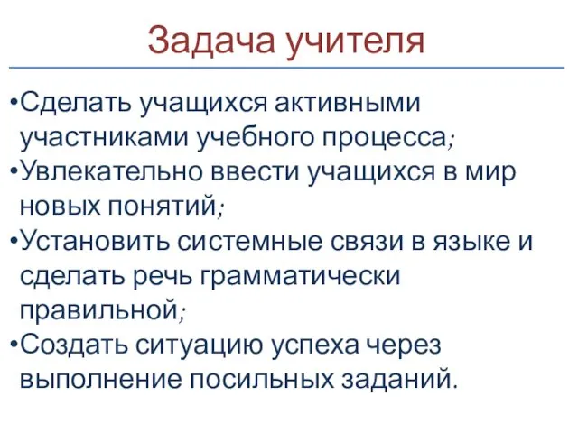 Задача учителя Сделать учащихся активными участниками учебного процесса; Увлекательно ввести