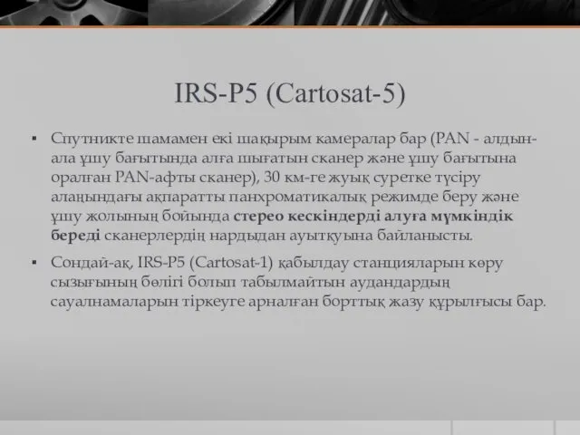 IRS-P5 (Cartosat-5) Спутникте шамамен екі шақырым камералар бар (PAN -
