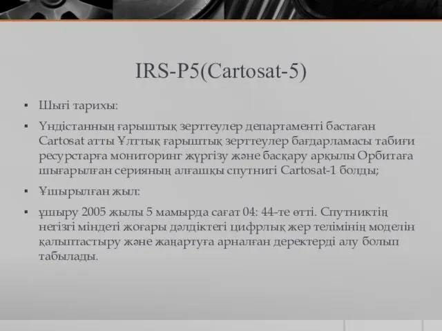 IRS-P5(Cartosat-5) Шығі тарихы: Үндістанның ғарыштық зерттеулер департаменті бастаған Cartosat атты