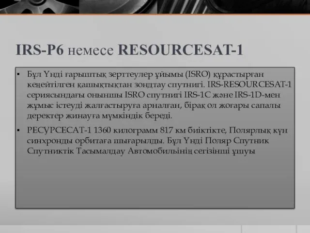 IRS-P6 немесе RESOURCESAT-1 Бұл Үнді ғарыштық зерттеулер ұйымы (ISRO) құрастырған