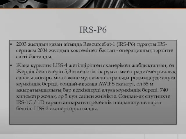 IRS-P6 2003 жылдың қазан айында ResourceSat-1 (IRS-P6) тұрақты IRS-сериясы 2004