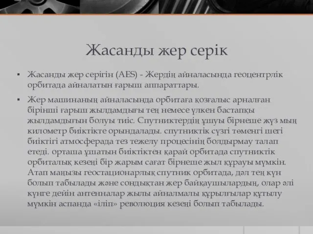 Жасанды жер серік Жасанды жер серігін (AES) - Жердің айналасында