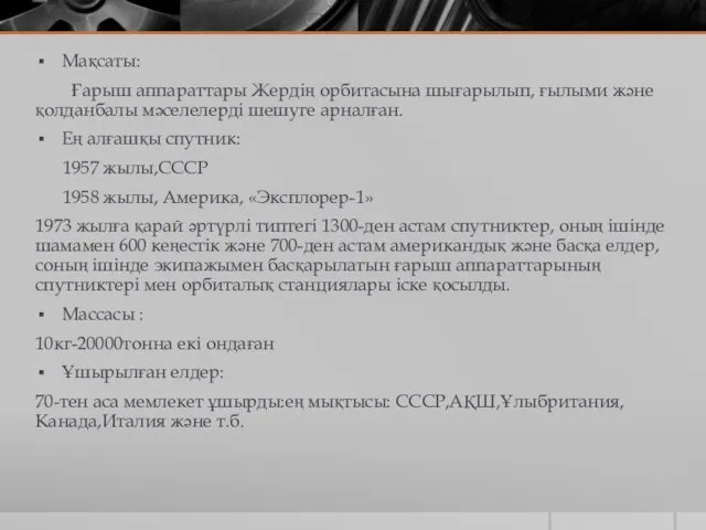 Мақсаты: Ғарыш аппараттары Жердің орбитасына шығарылып, ғылыми және қолданбалы мәселелерді