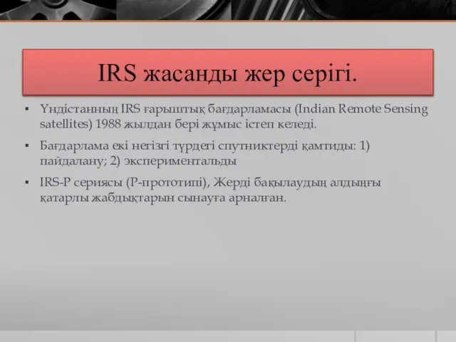 IRS жасанды жер серігі. Үндістанның IRS ғарыштық бағдарламасы (Indian Remote