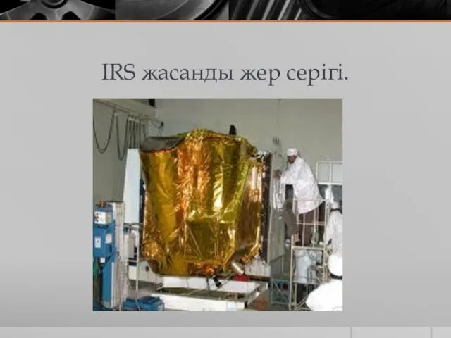 IRS жасанды жер серігі.