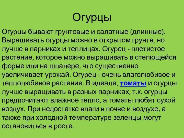 Огурцы Огурцы бывают грунтовые и салатные (длинные). Выращивать огурцы можно