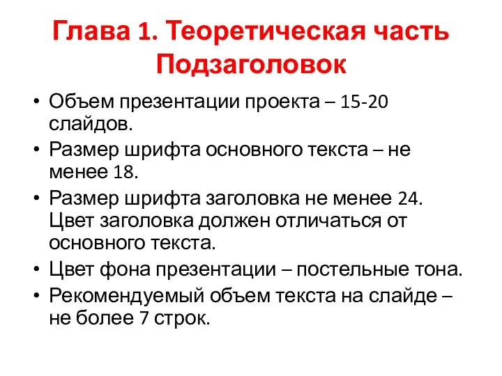 Глава 1. Теоретическая часть Подзаголовок Объем презентации проекта – 15-20