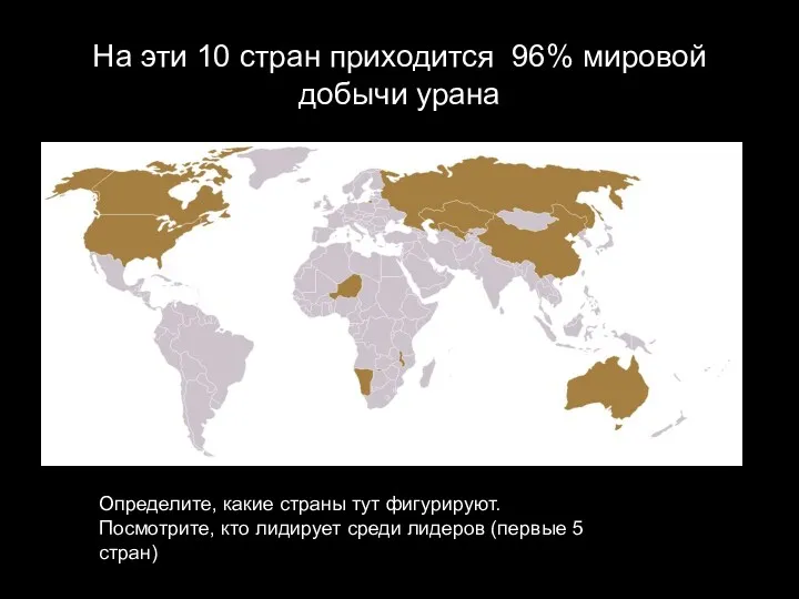 На эти 10 стран приходится 96% мировой добычи урана Определите,