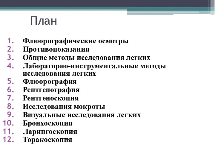 План Флюорографические осмотры Противопоказания Общие методы исследования легких Лабораторно-инструментальные методы