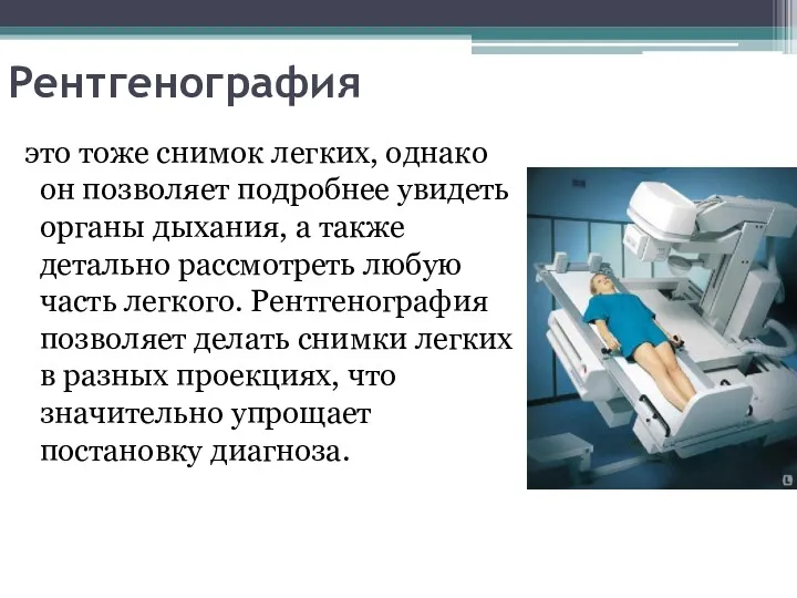 Рентгенография это тоже снимок легких, однако он позволяет подробнее увидеть