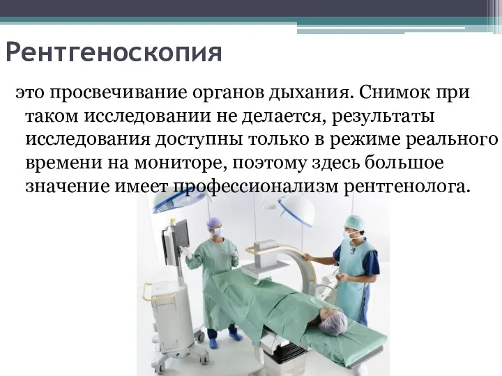 Рентгеноскопия это просвечивание органов дыхания. Снимок при таком исследовании не