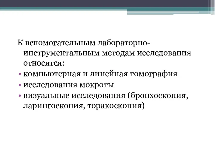 К вспомогательным лабораторно-инструментальным методам исследования относятся: компьютерная и линейная томография