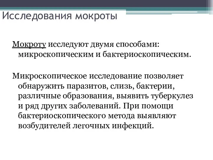 Исследования мокроты Мокроту исследуют двумя способами: микроскопическим и бактериоскопическим. Микроскопическое