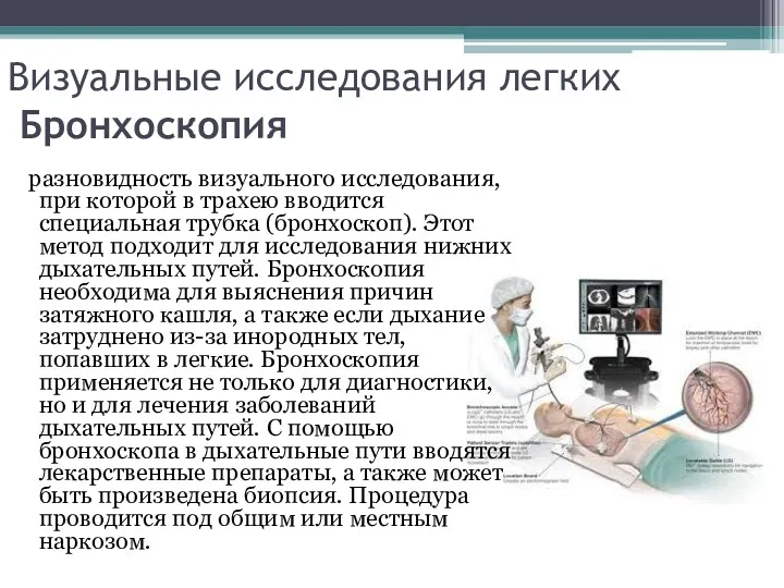 Визуальные исследования легких Бронхоскопия разновидность визуального исследования, при которой в