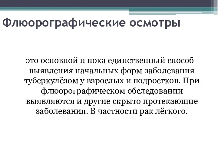 Флюорографические осмотры это основной и пока единственный способ выявления начальных