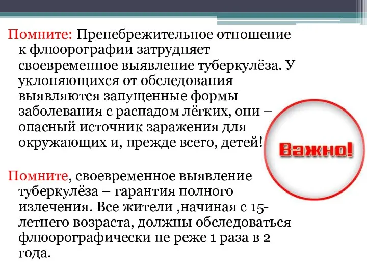 Помните: Пренебрежительное отношение к флюорографии затрудняет своевременное выявление туберкулёза. У