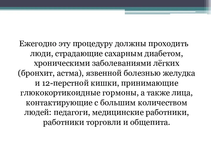 Ежегодно эту процедуру должны проходить люди, страдающие сахарным диабетом, хроническими