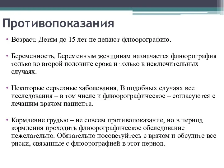 Противопоказания Возраст. Детям до 15 лет не делают флюорографию. Беременность.