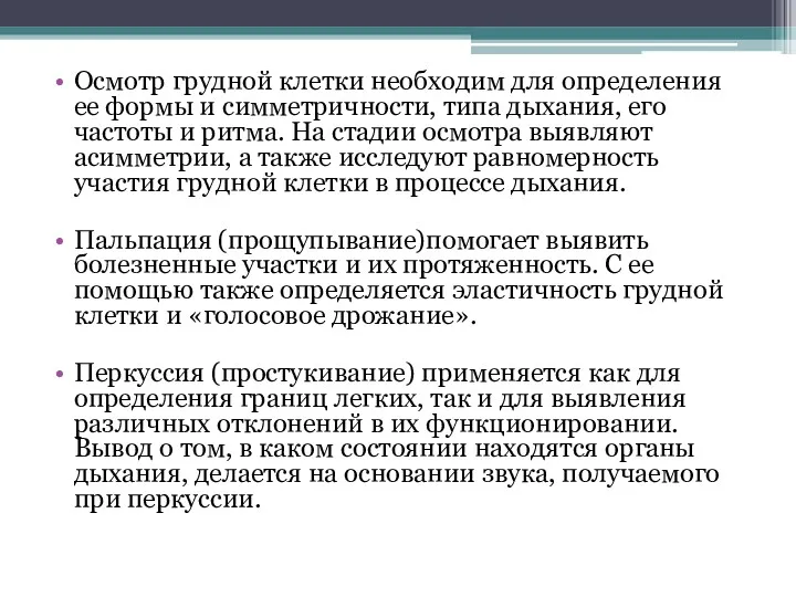 Осмотр грудной клетки необходим для определения ее формы и симметричности,