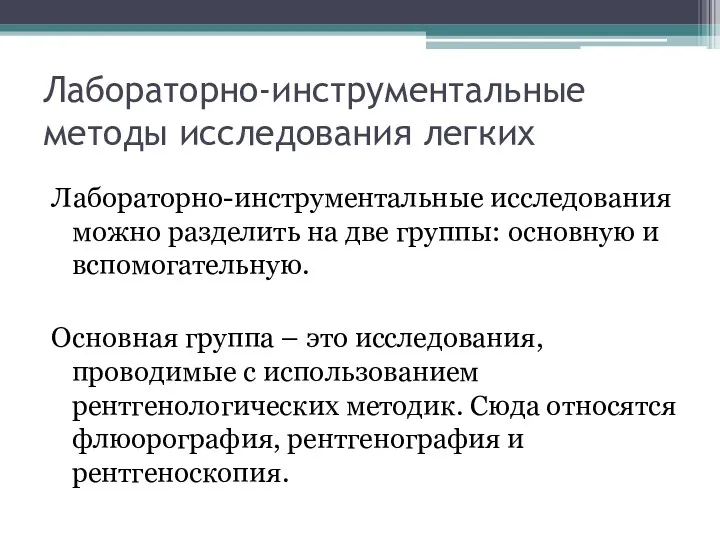 Лабораторно-инструментальные методы исследования легких Лабораторно-инструментальные исследования можно разделить на две