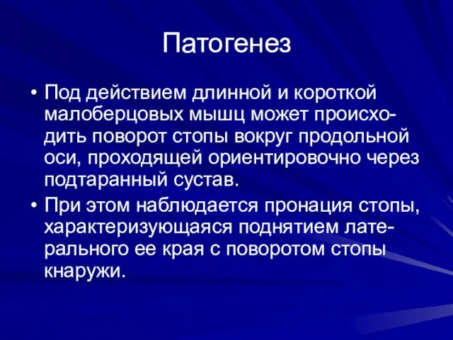 Патогенез Под действием длинной и короткой малоберцовых мышц может происхо-дить поворот стопы вокруг