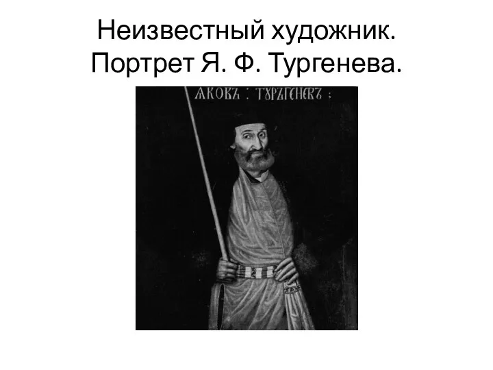 Неизвестный художник. Портрет Я. Ф. Тургенева.