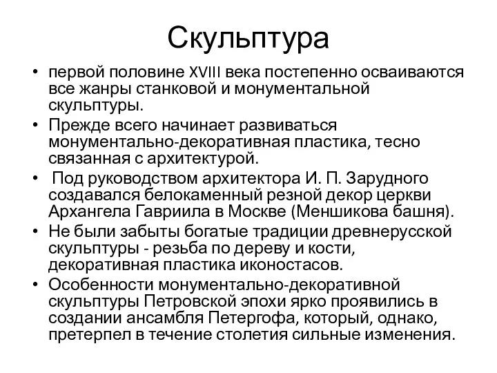 Скульптура первой половине XVIII века постепенно осваиваются все жанры станковой