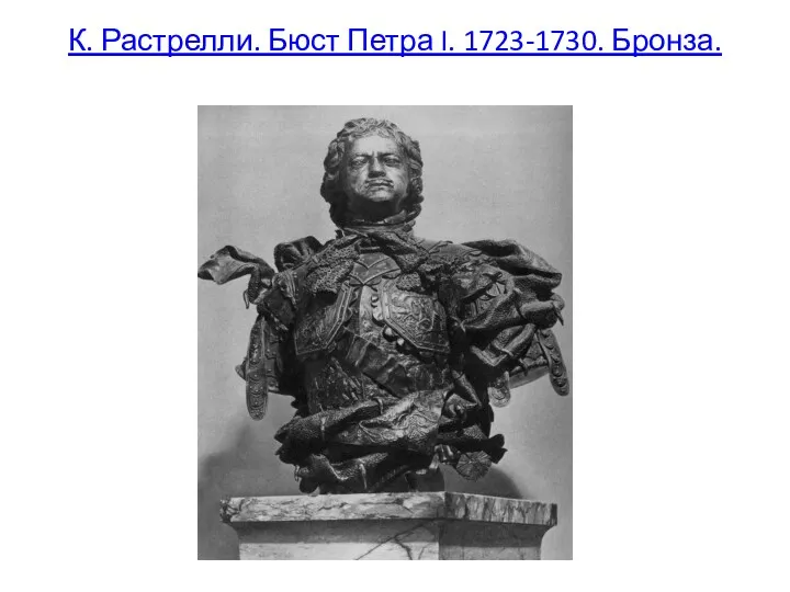 К. Растрелли. Бюст Петра I. 1723-1730. Бронза.