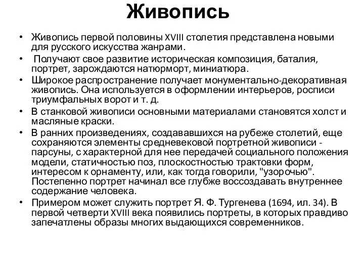 Живопись Живопись первой половины XVIII столетия представлена новыми для русского