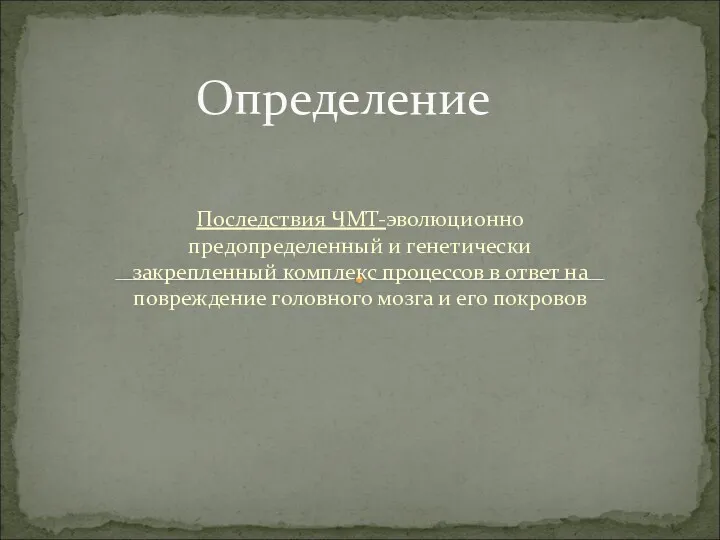 Последствия ЧМТ-эволюционно предопределенный и генетически закрепленный комплекс процессов в ответ