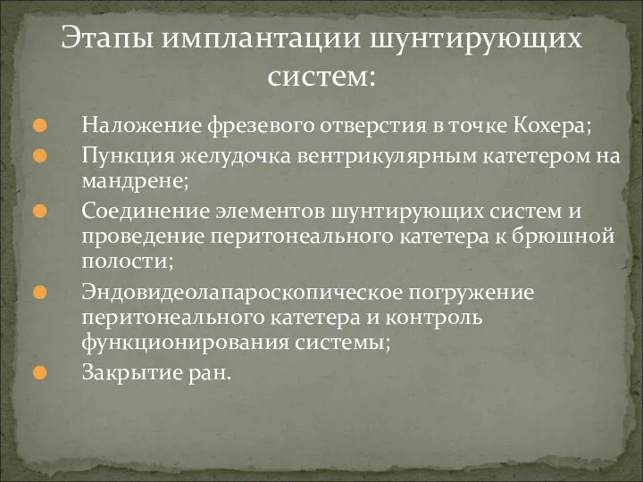 Наложение фрезевого отверстия в точке Кохера; Пункция желудочка вентрикулярным катетером