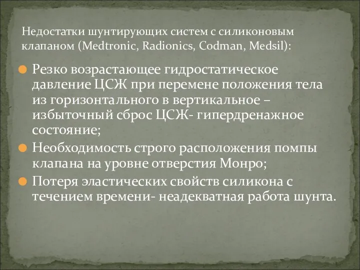 Резко возрастающее гидростатическое давление ЦСЖ при перемене положения тела из