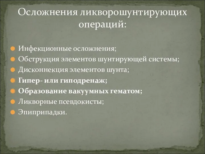 Инфекционные осложнения; Обструкция элементов шунтирующей системы; Дисконнекция элементов шунта; Гипер-