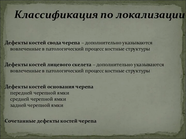 Классификация по локализации Дефекты костей свода черепа – дополнительно указываются