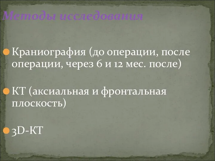 Методы исследования Краниография (до операции, после операции, через 6 и