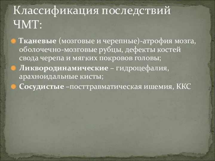 Тканевые (мозговые и черепные)-атрофия мозга, оболочечно-мозговые рубцы, дефекты костей свода