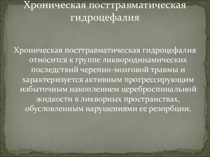 Хроническая посттравматическая гидроцефалия относится к группе ликвородинамических последствий черепно-мозговой травмы