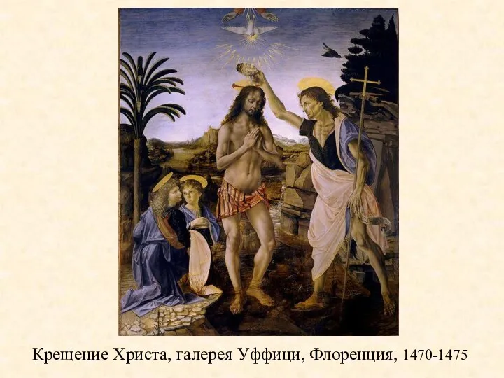 Крещение Христа, галерея Уффици, Флоренция, 1470-1475