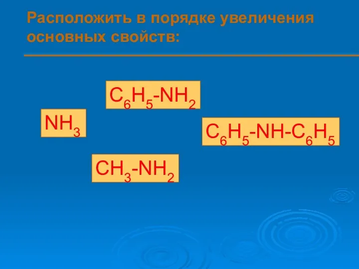 Расположить в порядке увеличения основных свойств: NH3 C6H5-NH2 C6H5-NH-C6H5 CH3-NH2