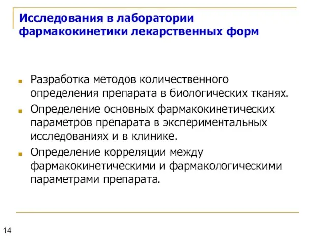 Исследования в лаборатории фармакокинетики лекарственных форм Разработка методов количественного определения