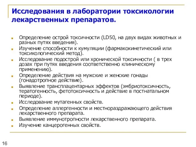 Исследования в лаборатории токсикологии лекарственных препаратов. Определение острой токсичности (LD50,