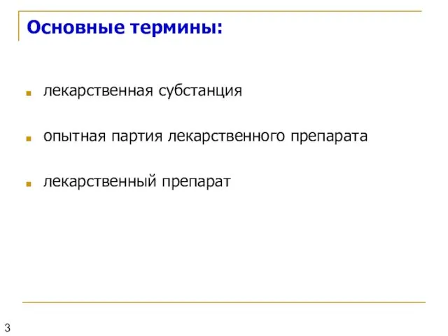 Основные термины: лекарственная субстанция опытная партия лекарственного препарата лекарственный препарат