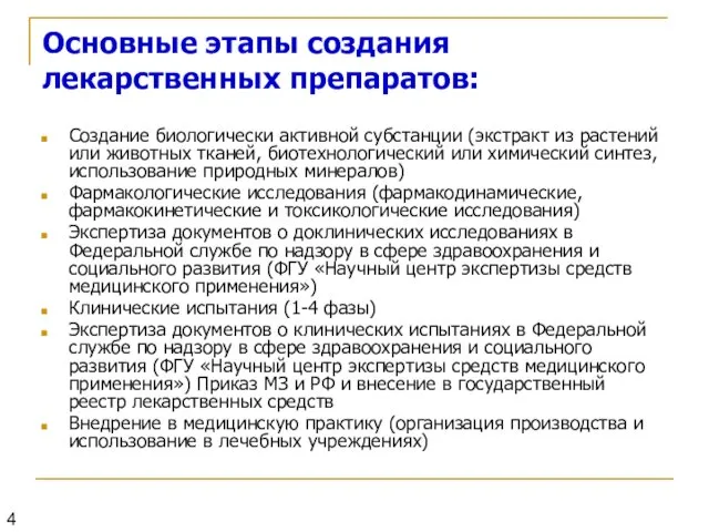 Основные этапы создания лекарственных препаратов: Создание биологически активной субстанции (экстракт