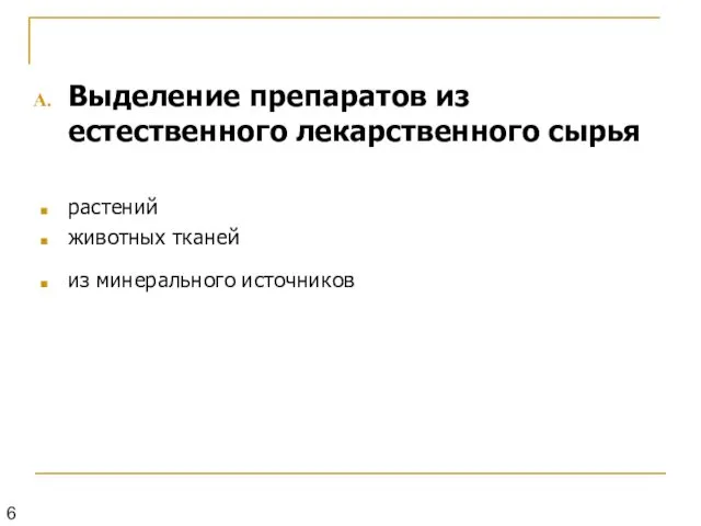 Выделение препаратов из естественного лекарственного сырья растений животных тканей из минерального источников