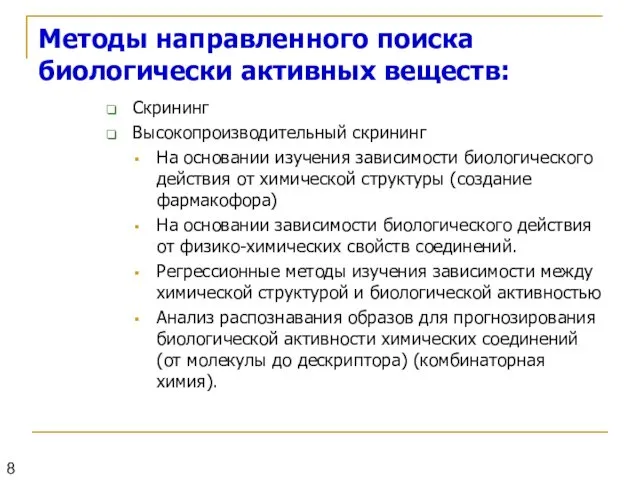 Методы направленного поиска биологически активных веществ: Скрининг Высокопроизводительный скрининг На