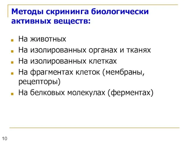 Методы скрининга биологически активных веществ: На животных На изолированных органах