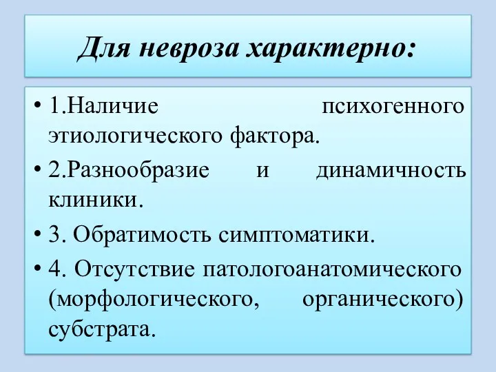 Для невроза характерно: 1.Наличие психогенного этиологического фактора. 2.Разнообразие и динамичность