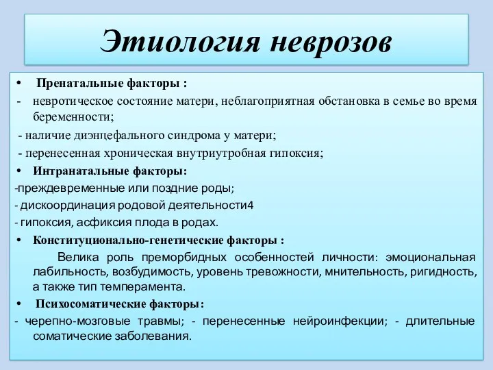 Этиология неврозов Пренатальные факторы : невротическое состояние матери, неблагоприятная обстановка