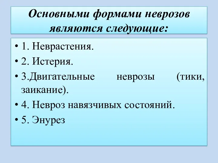 Основными формами неврозов являются следующие: 1. Неврастения. 2. Истерия. 3.Двигательные