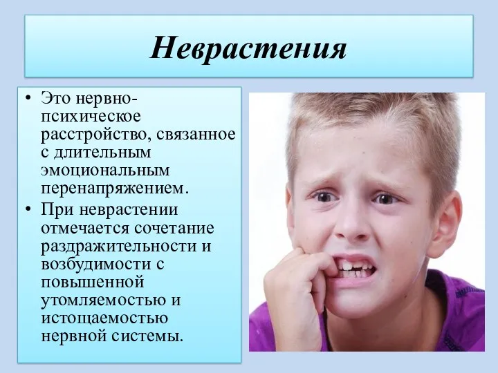 Неврастения Это нервно-психическое расстройство, связанное с длительным эмоциональным перенапряжением. При